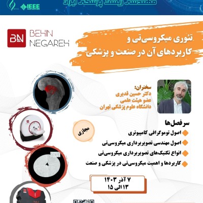 وبینار تئوری میکرو سی‌تی و کاربردهای آن در صنعت و پزشکی